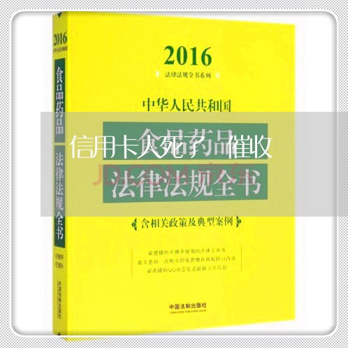 信用卡人死了 催收/2023071052684